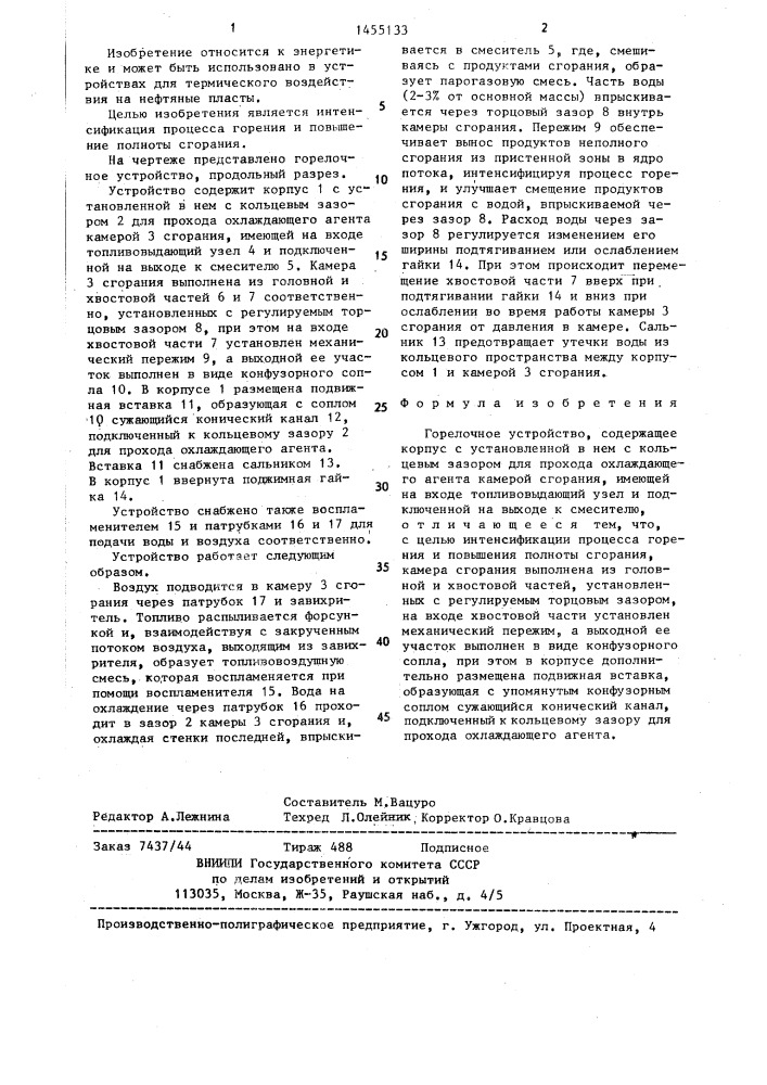 Горелочное устройство (патент 1455133)