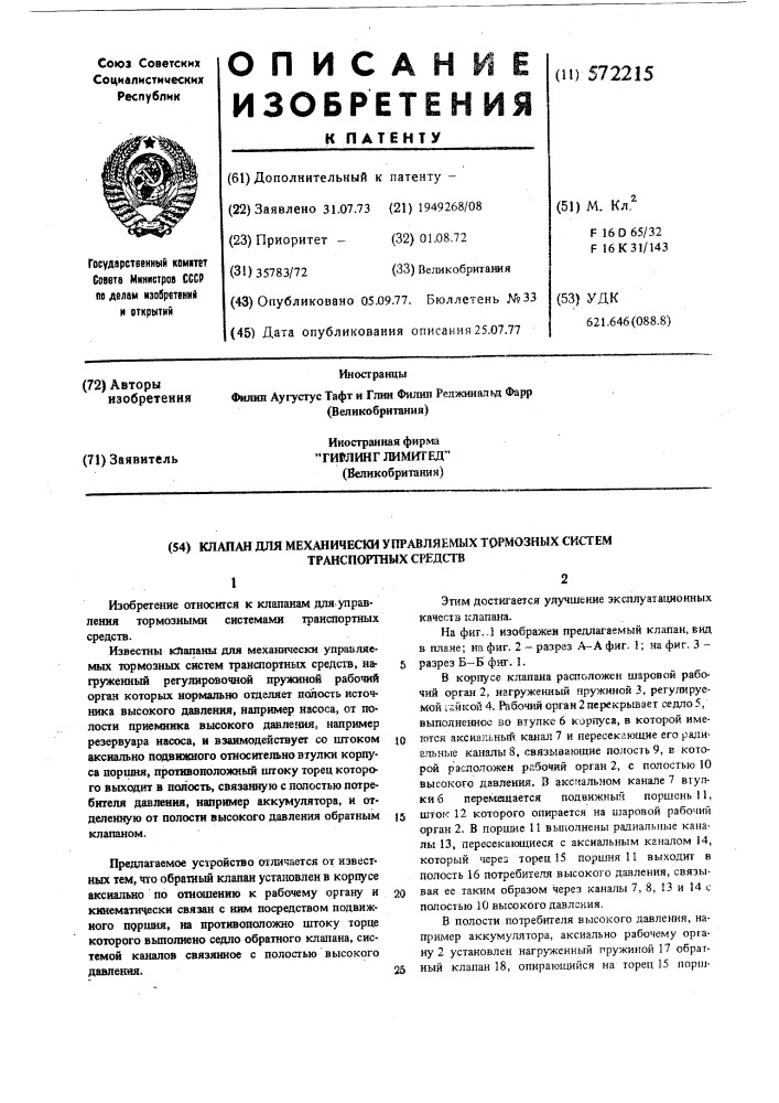 Клапан для механически управляемых тормозных систем транспортных средств (патент 572215)