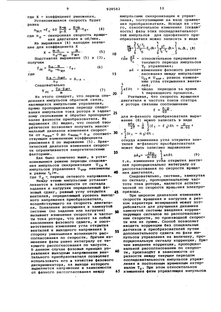 Способ фазового управления асинхронным электродвигателем и устройство для его осуществления (патент 928582)