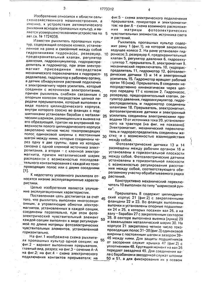Рыхлитель пропашных культур (патент 1773312)