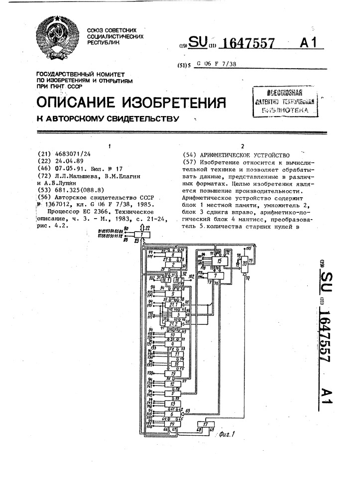 Арифметическое устройство (патент 1647557)