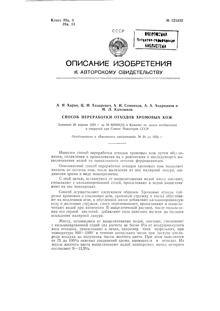 Способ переработки отходов хромовых кож (патент 125332)