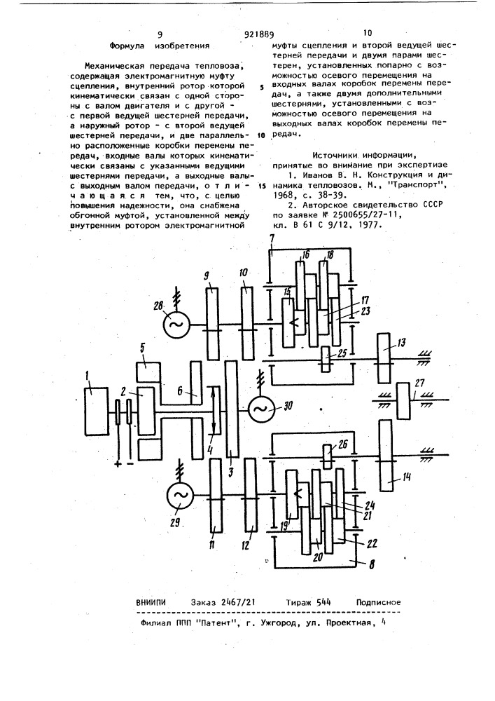 Механическая передача тепловоза (патент 921889)
