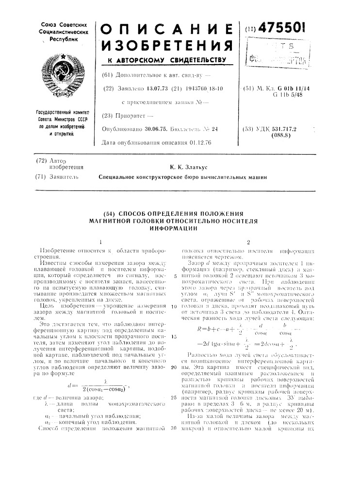 Способ определения положения магнитной головки относительно носителя информации (патент 475501)