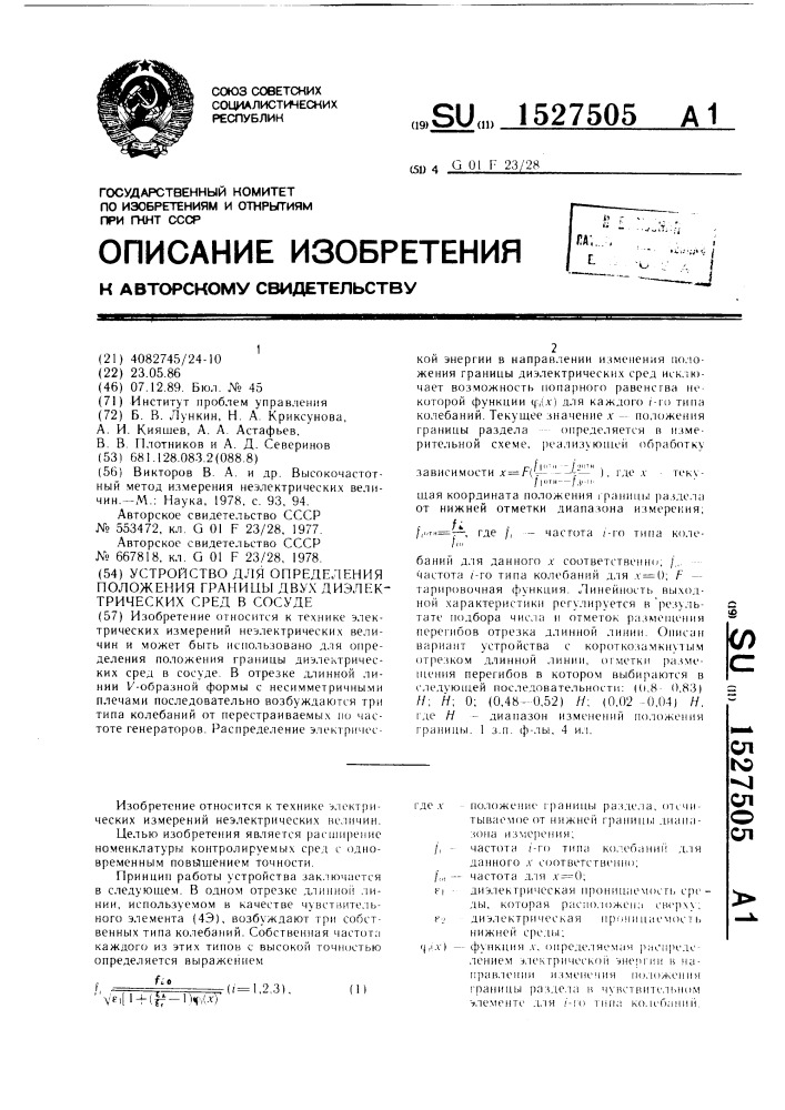 Устройство для определения положения границы двух диэлектрических сред в сосуде (патент 1527505)