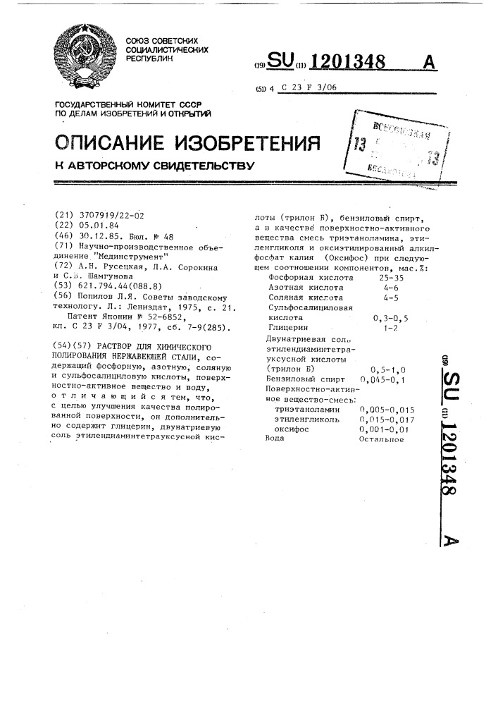 Раствор для химического полирования нержавеющей стали (патент 1201348)