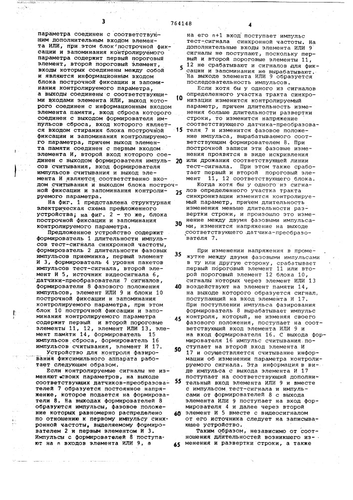 Устройство для контроля фазирования факсимильного аппарата (патент 764148)