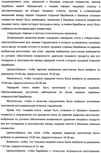 Устройство для раскатывания пищевого продукта, штампующий механизм и устройство для изготовления полуфабрикатов изделий из теста с начинкой (варианты) (патент 2366182)
