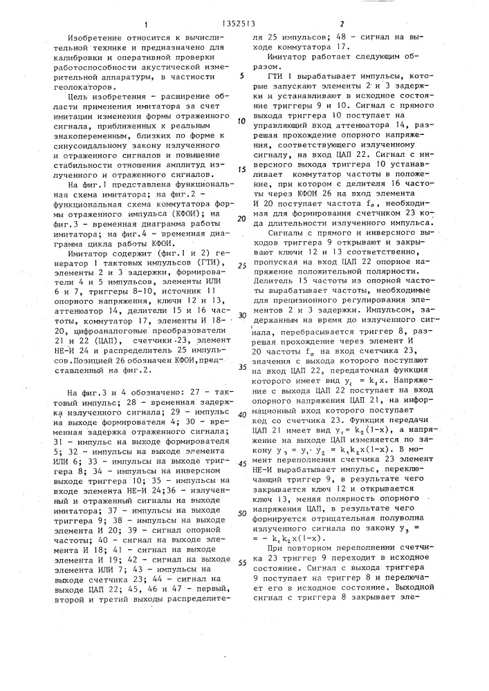 Имитатор акустических сигналов (патент 1352513)