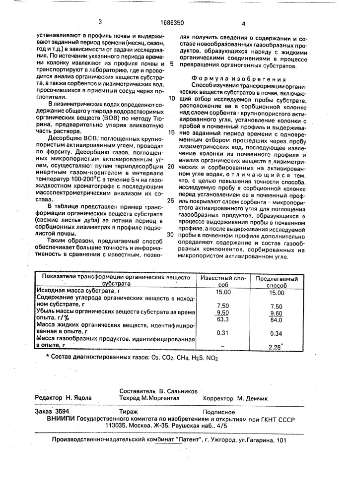 Способ излучения трансформации органических веществ субстратов в почве (патент 1686350)