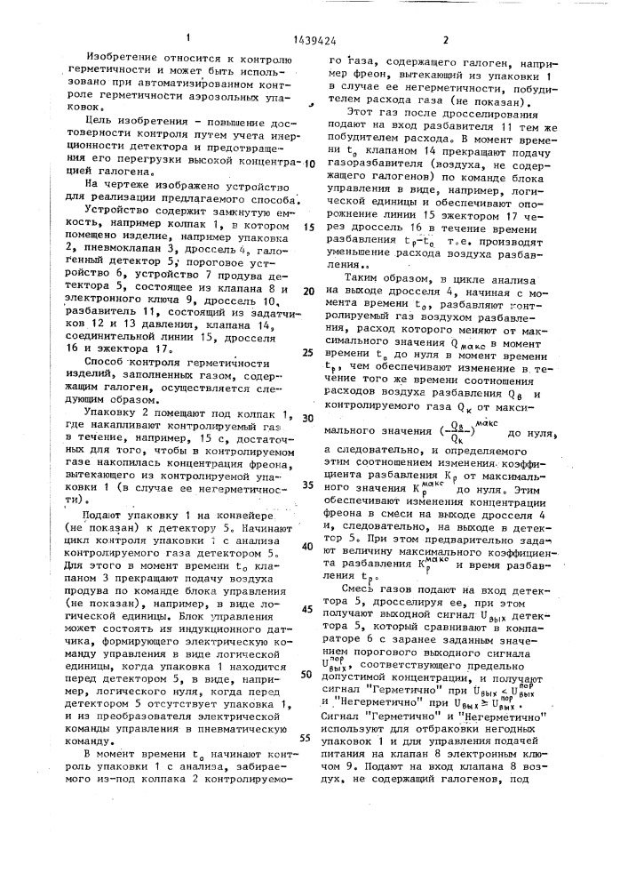 Способ контроля герметичности изделий,заполненных газом, содержащим галоген (патент 1439424)