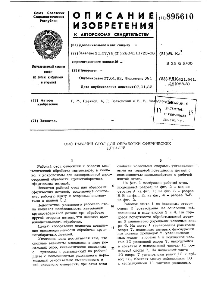 Рабочий стол для обработки сферических деталей (патент 895610)