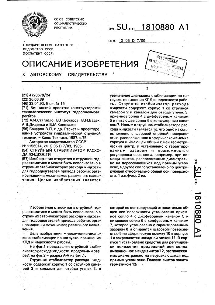Струйный стабилизатор расхода жидкости (патент 1810880)