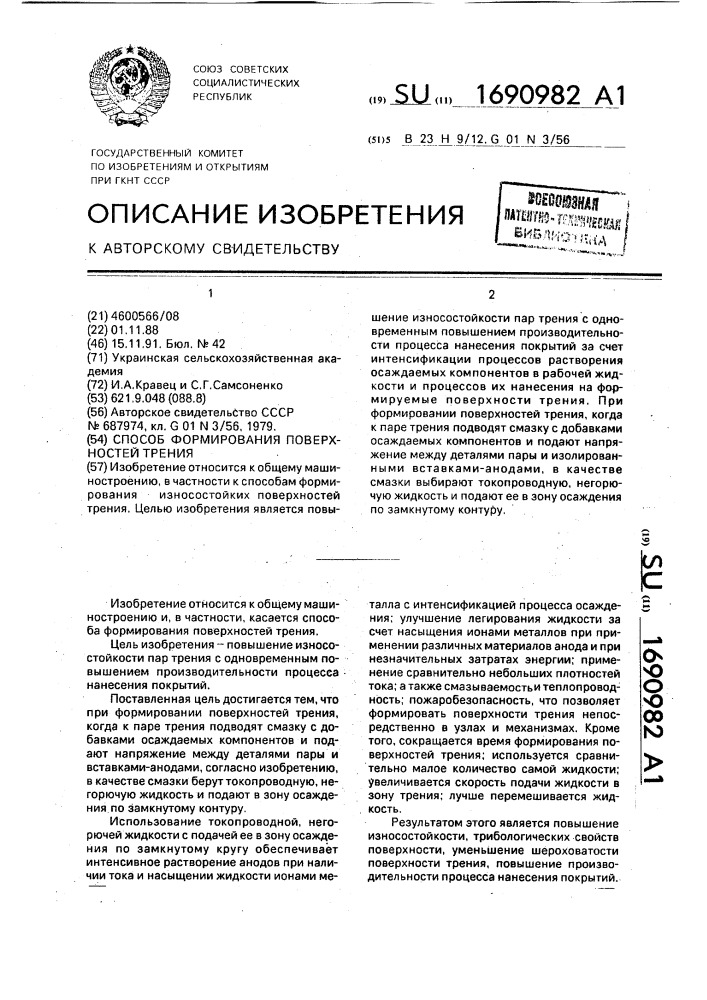 Способ формирования поверхностей трения (патент 1690982)