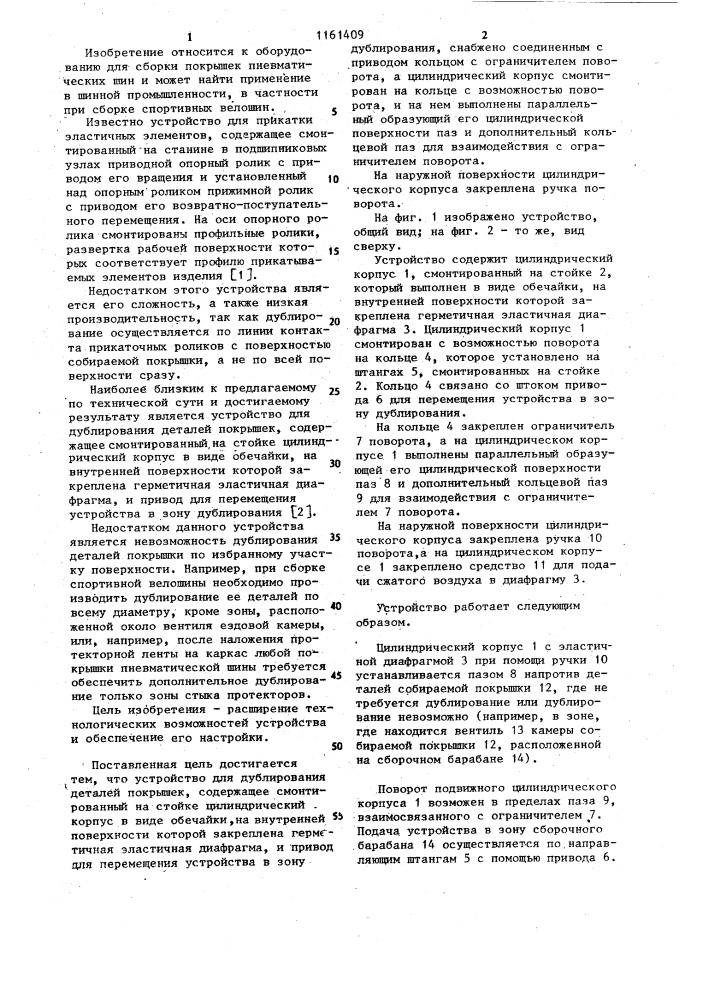 Устройство для дублирования деталей покрышек (патент 1161409)