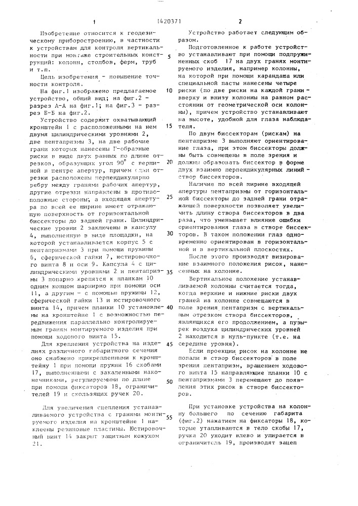 Устройство для контроля вертикальности колонн (патент 1420371)