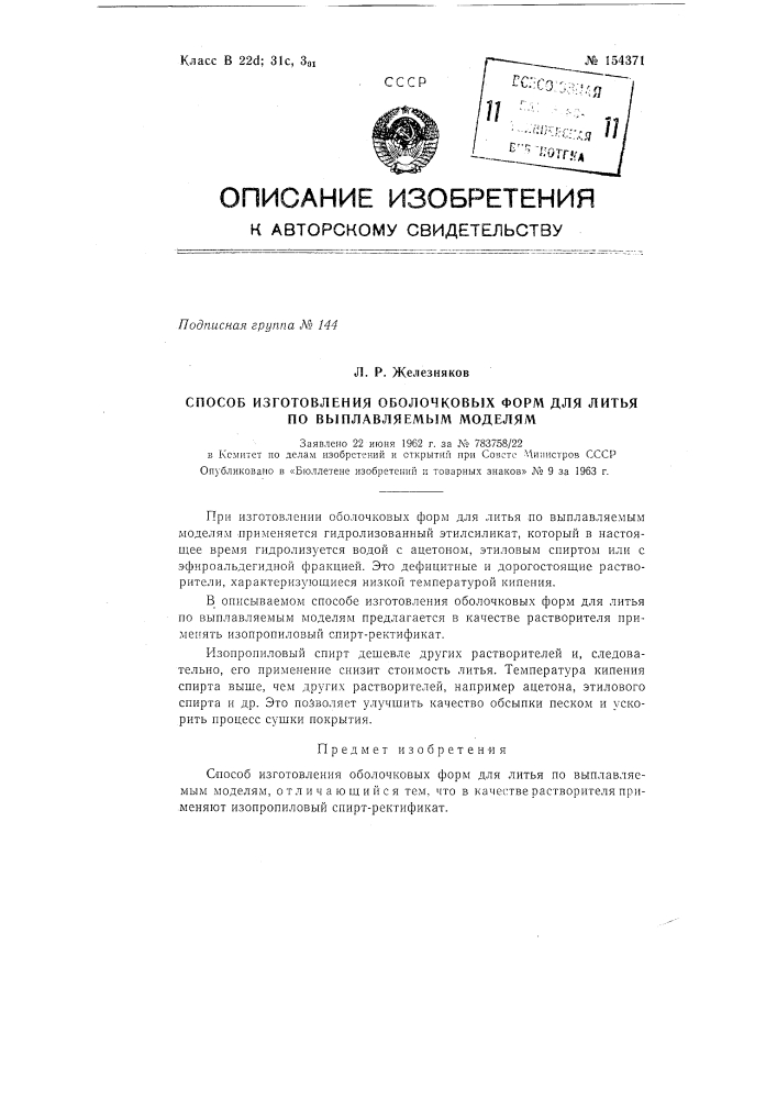 Патент ссср  154371 (патент 154371)