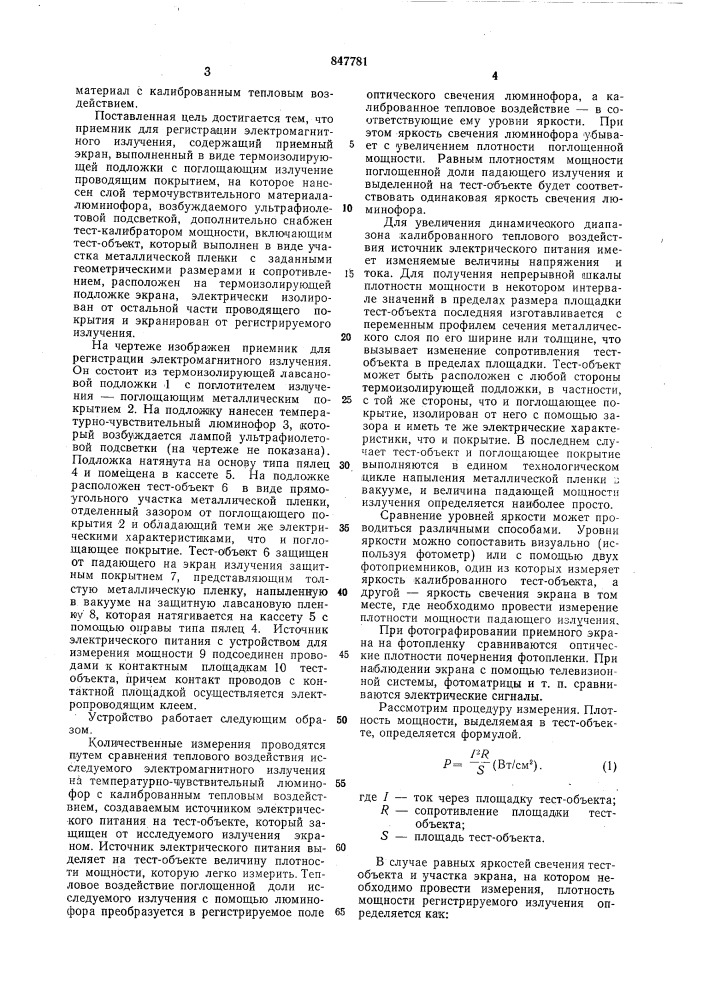 Приемник для регистрации электромагнитного излучения (патент 847781)