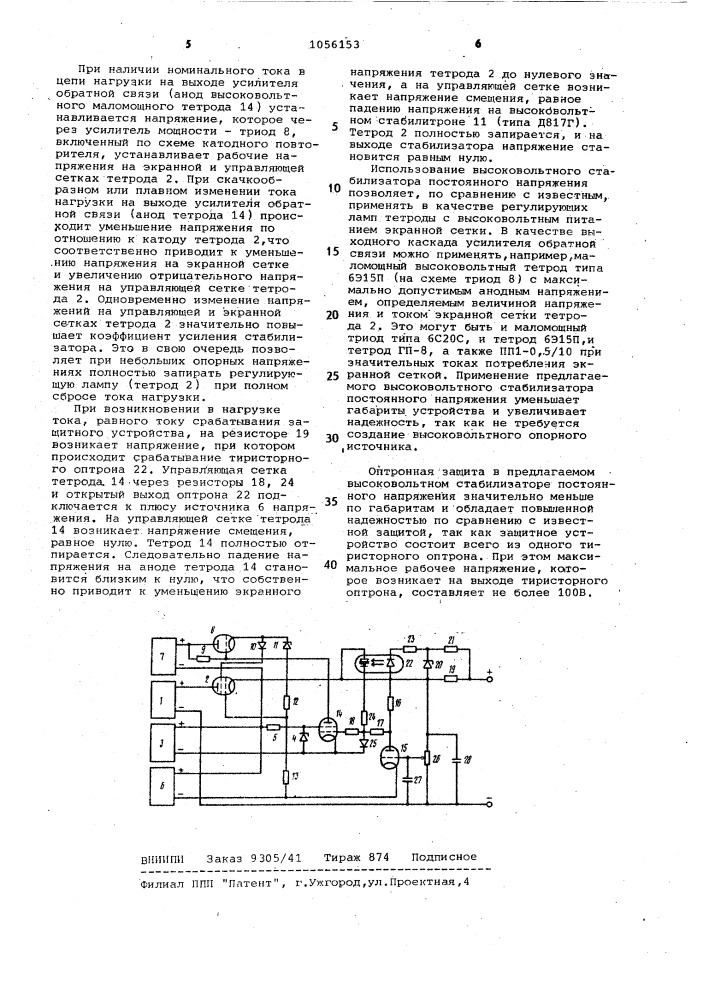 Высоковольтный стабилизатор постоянного напряжения (патент 1056153)