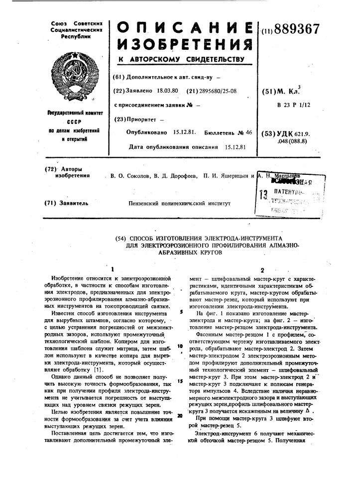 Способ изготовления электрода-инструмента для электроэрозионного профилирования алмазно-абразивных кругов (патент 889367)