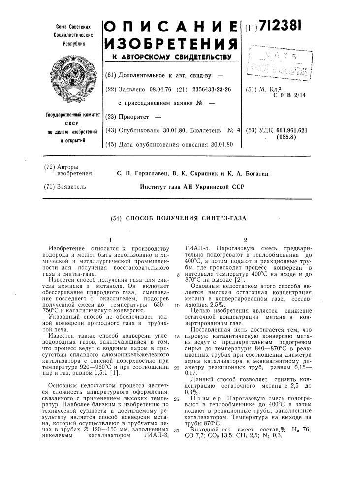 Способ получения синтез-газа (патент 712381)