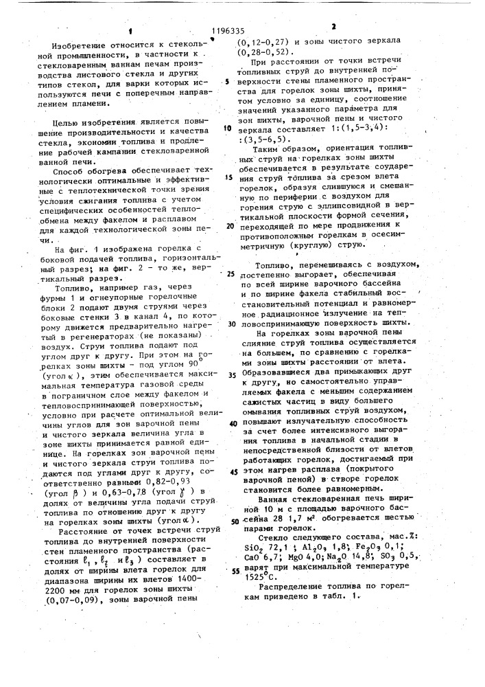 Способ обогрева стекловаренной ванной печи (патент 1196335)