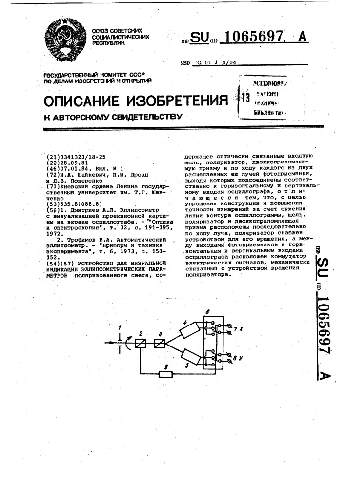 Устройство для визуальной индикации эллипсометрических параметров (патент 1065697)