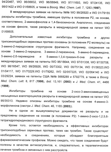 Новые 5,6-дигидропиридин-2-оновые соединения, полезные в качестве ингибиторов тромбина (патент 2335492)