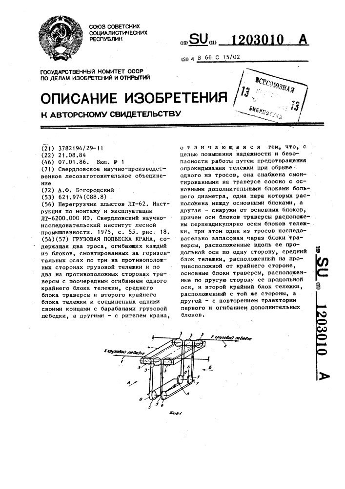 Грузовая подвеска крана (патент 1203010)