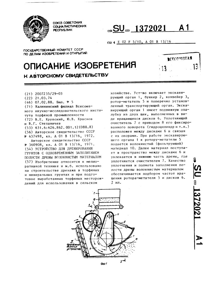 Устройство для дренирования грунтов с одновременным заполнением полости дрены волокнистым материалом (патент 1372021)