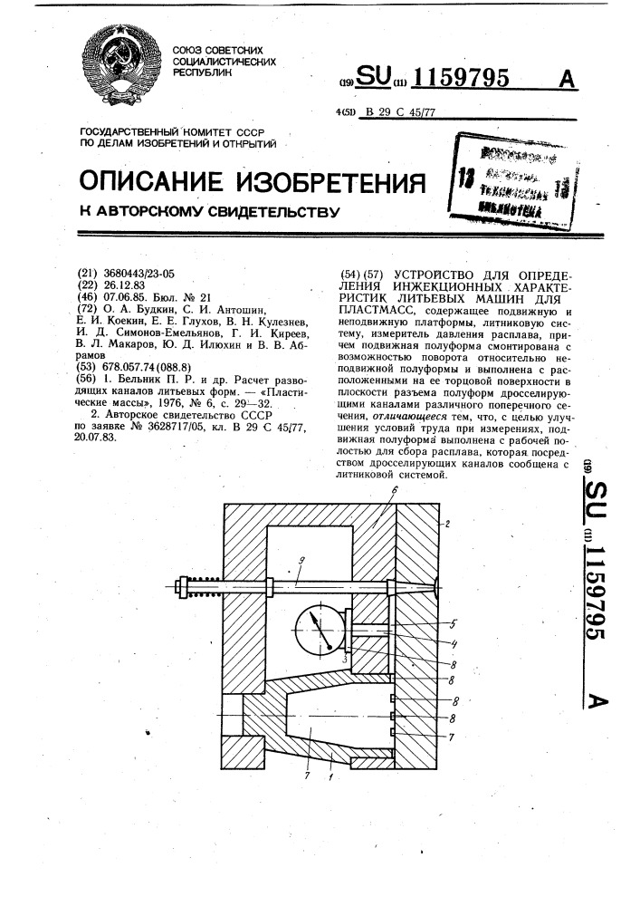 Устройство для определения инжекционных характеристик литьевых машин для пластмасс (патент 1159795)