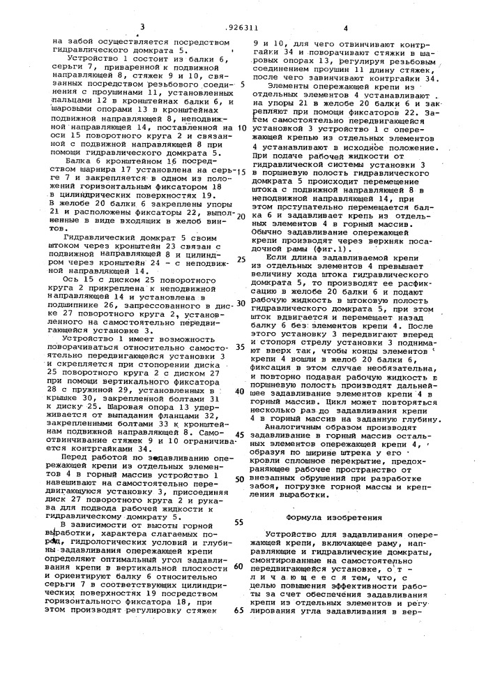 Устройство для задавливания опережающей крепи (патент 926311)