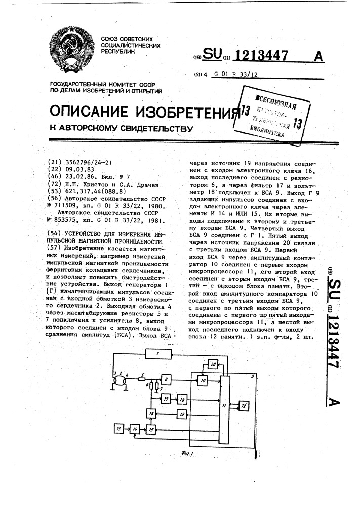 Устройство для измерения импульсной магнитной проницаемости (патент 1213447)