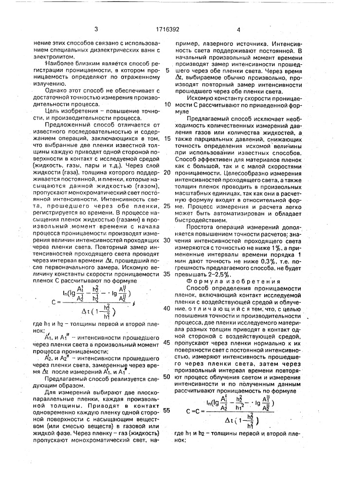 Способ определения проницаемости пленок (патент 1716392)