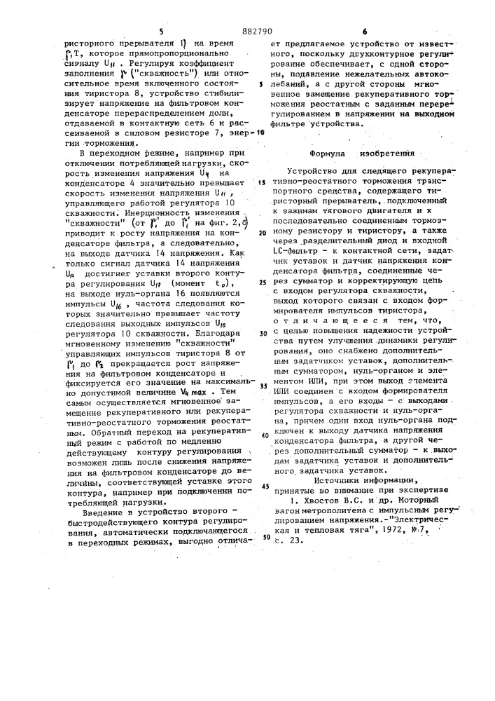 Устройство для следящего рекуперативнореостатного торможения транспортного средства (патент 882790)
