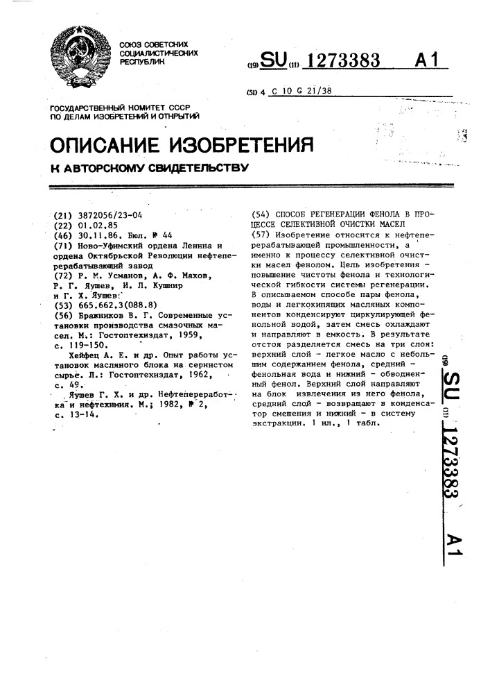 Способ регенерации фенола в процессе селективной очистки масел (патент 1273383)