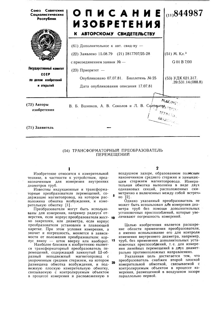 Трансформаторный преобразовательперемещений (патент 844987)