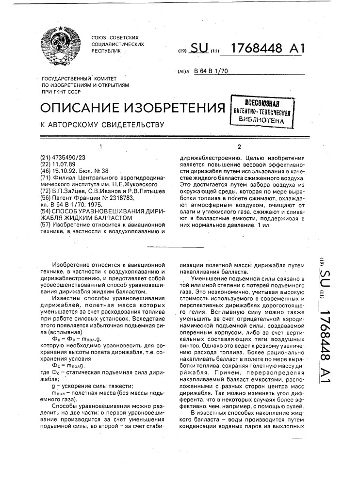 Способ уравновешивания дирижабля жидким балластом (патент 1768448)