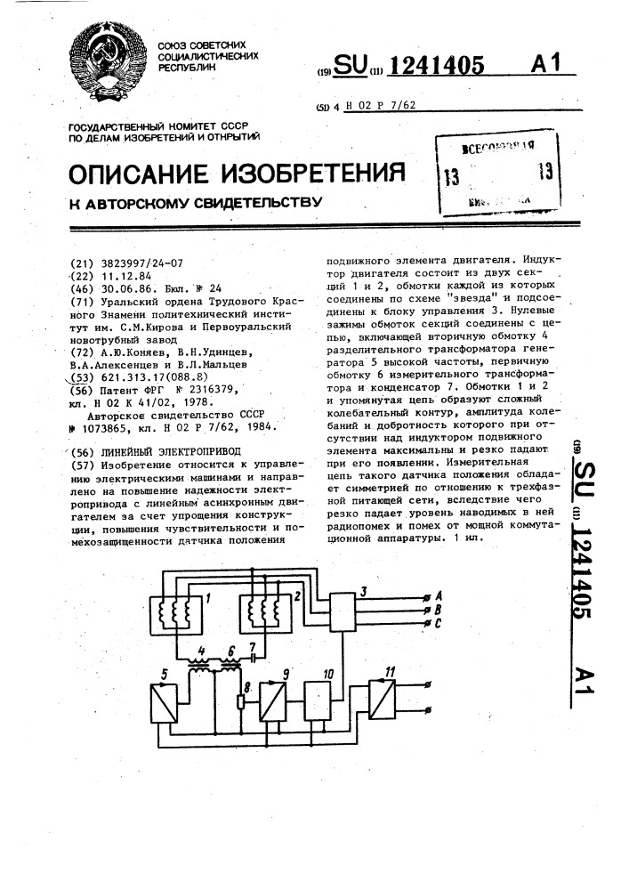 Линейный электропривод (патент 1241405)