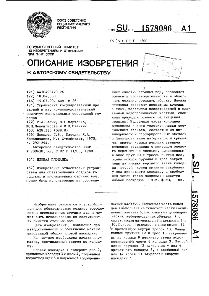 Иловая площадка (патент 1578086)
