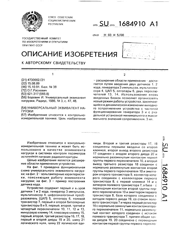 Универсальный эквивалент нагрузки (патент 1684910)