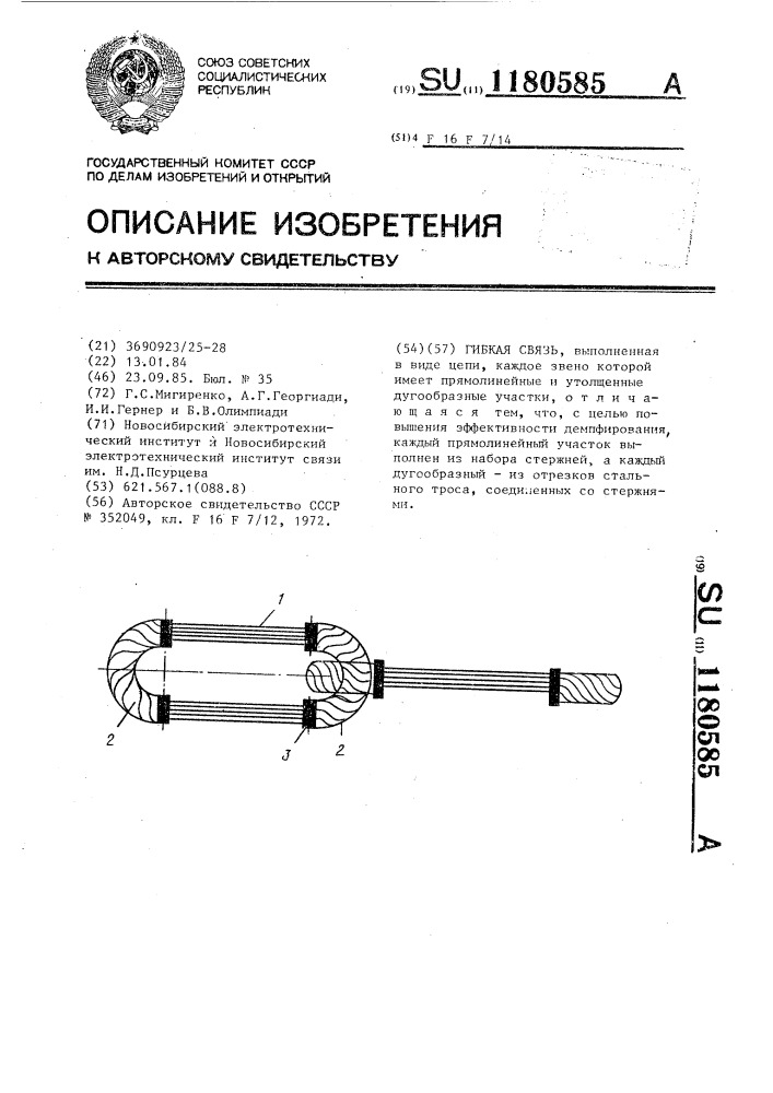 Гибкая связь (патент 1180585)