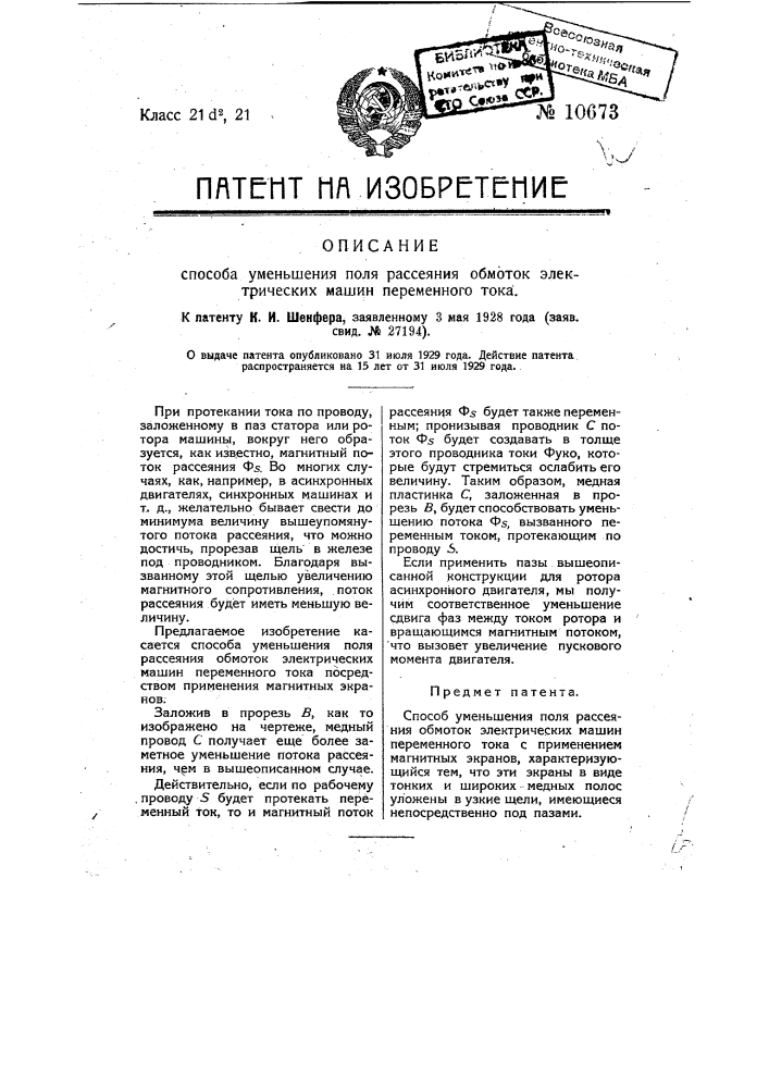 Способ уменьшения поля рассеяния обмоток электрических машин переменного тока (патент 10673)