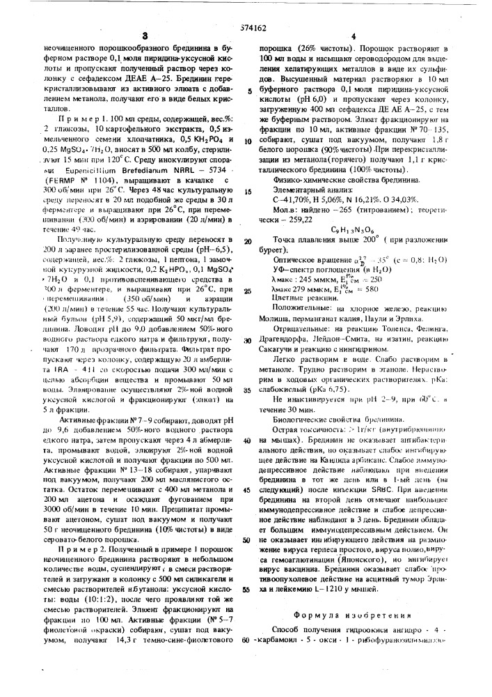 "способ получения гидроокиси ангидро-4-карбамоил-5-окси- 1рибофуранозилимидазола (брединина) (патент 574162)