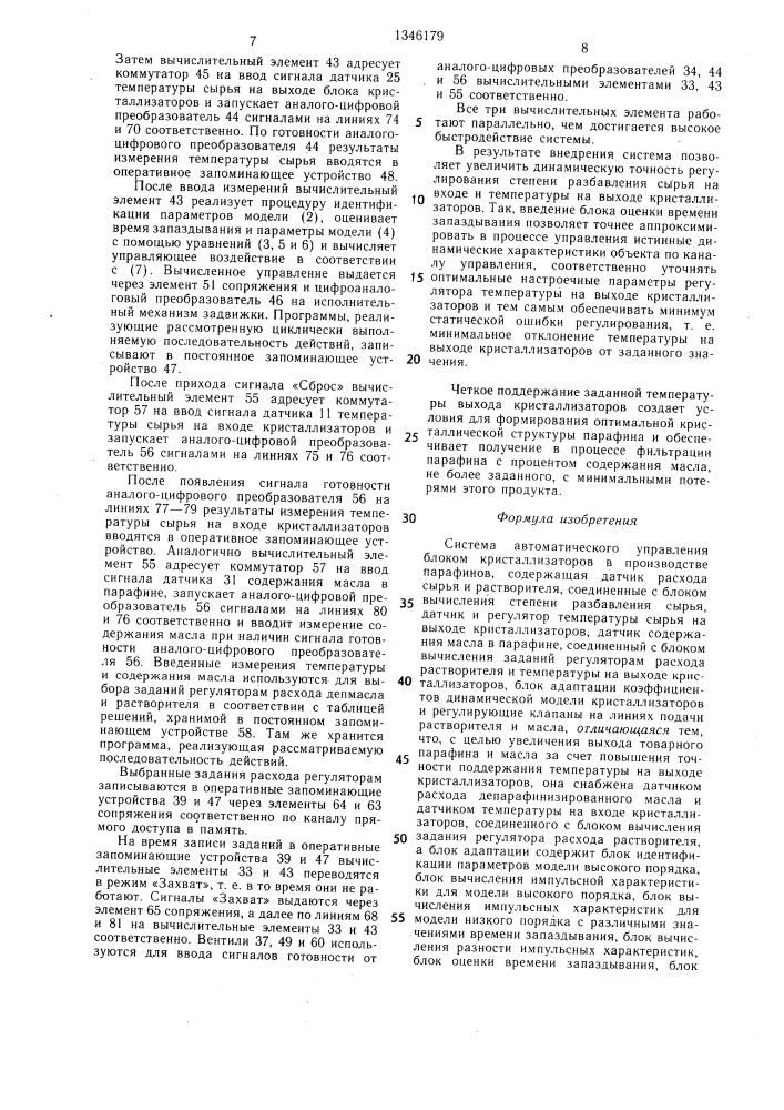 Система автоматического управления блоком кристаллизаторов в производстве парафинов (патент 1346179)