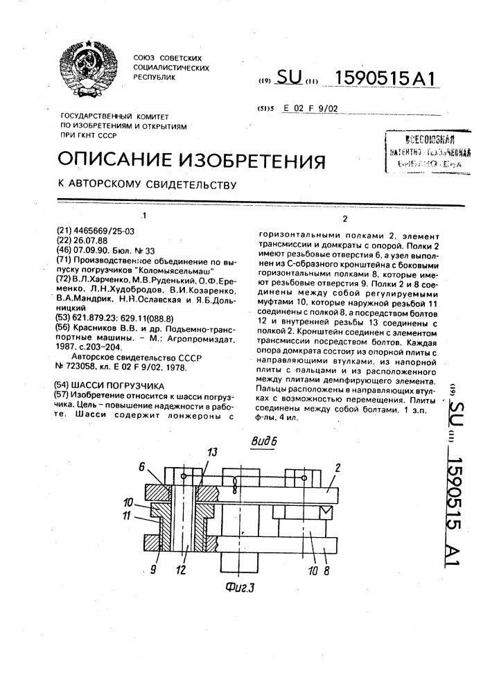 Шасси погрузчика (патент 1590515)