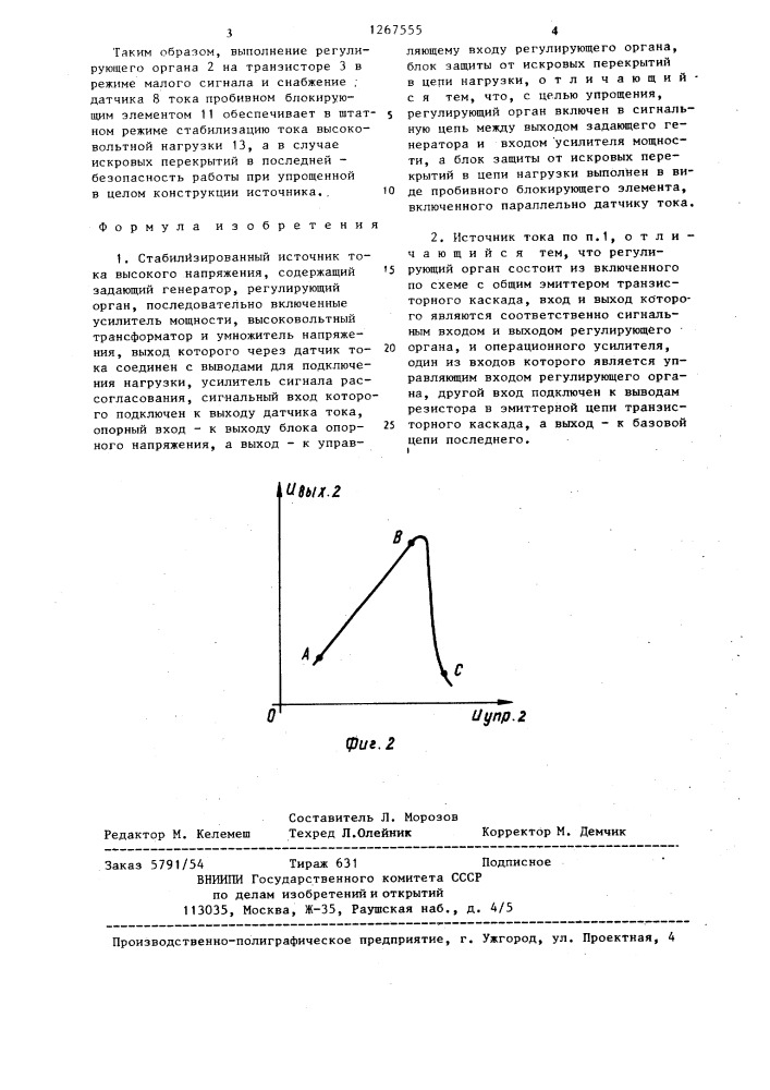 Стабилизированный источник тока высокого напряжения (патент 1267555)