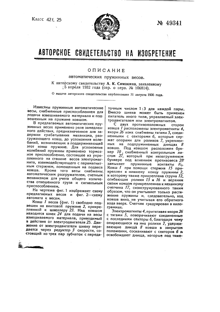 Автоматические пружинные весы (патент 49341)