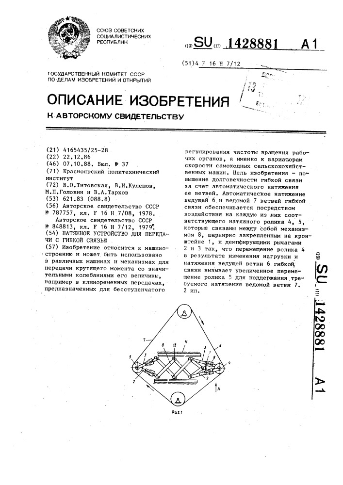 Натяжное устройство для передачи с гибкой связью (патент 1428881)