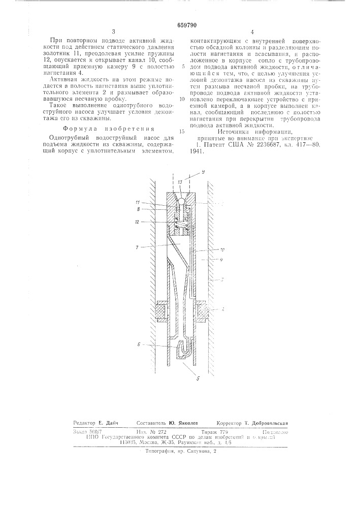 Однотрубный водоструйный насос (патент 659790)